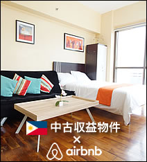 中古収益物件×Airbnb運用